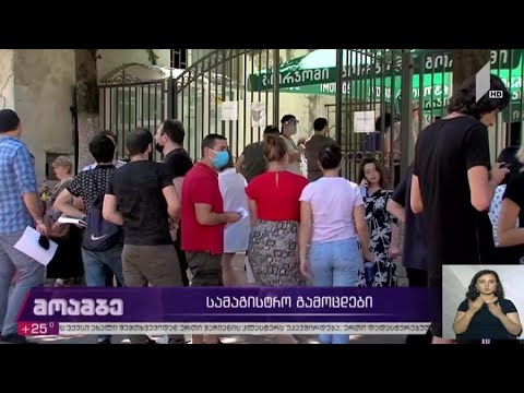 სამაგისტრო გამოცდები