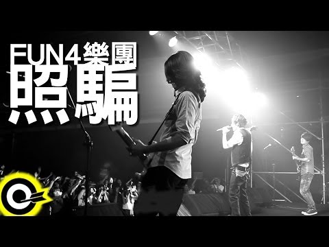 Fun4【照騙】Official Music Video HD