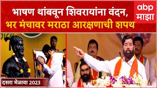 CM Eknath Shinde on Maratha reservation:  भाषण थांबवून शिवरायांना वंदन,भर मंचावर मराठा आरक्षणाची शपथ