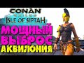 Conan Exiles: Isle of Siptah #14 ☛ Мощный вызов рабов из северо-восточного региона (Аквилония) ✌