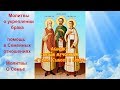 Акафист святым мученикам Гурию, Самону и Авиву (аудио молитвы)