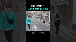 진짜 이런 연기 김선호 전문 아니냐며 #shorts