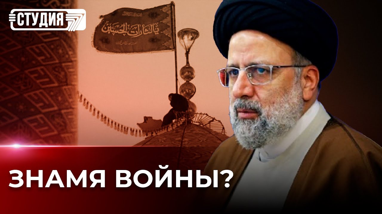 Зачем Иран поднял красное знамя «возмездия» над мечетью? - YouTube