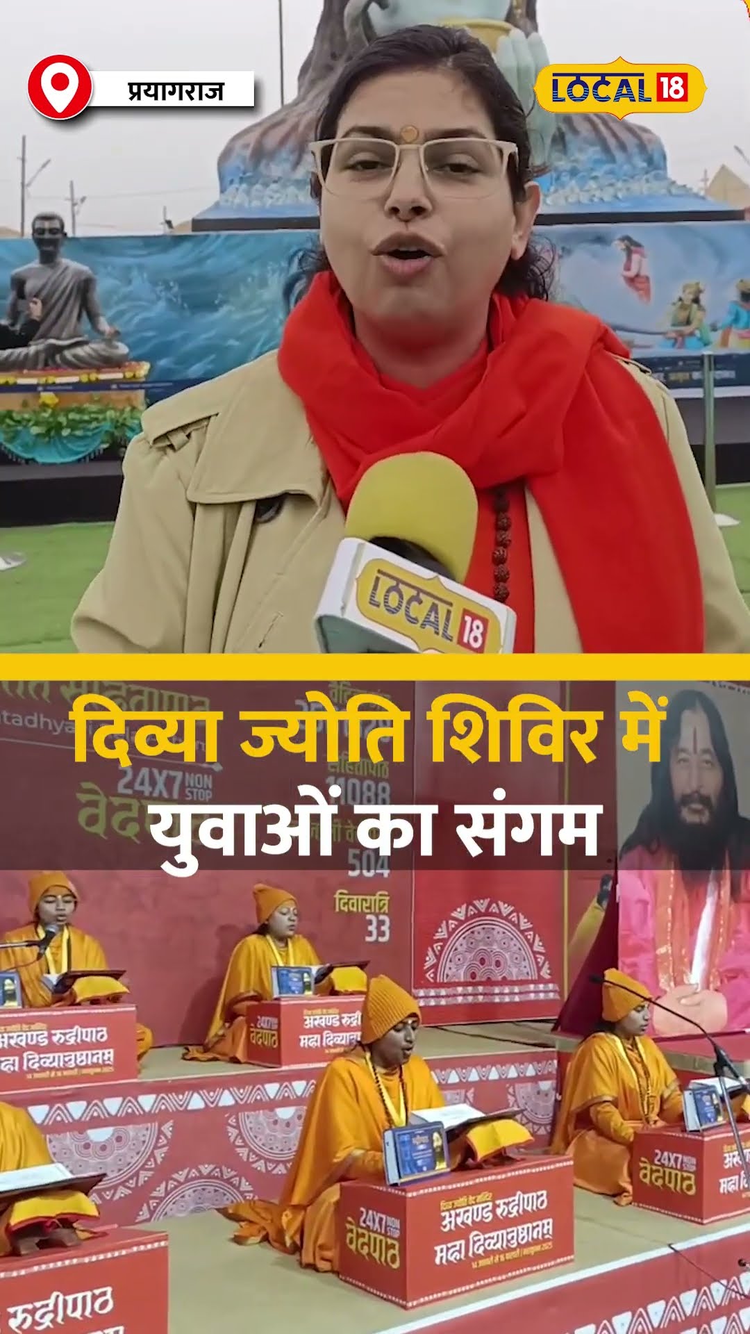 Maha Kumbh Mela 2025: महाकुंभ में युवाओं के लिए दिव्या ज्योति का विशेष कार्यक्रम! #local18shorts