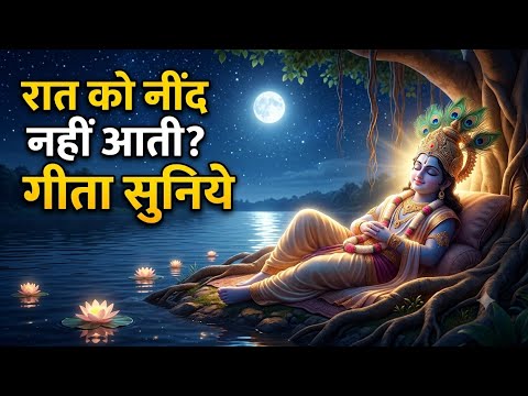 रात को नींद नहीं आती? श्रीमद्भगवद्गीता सुनिए | Geeta Saar For Deep Sleep | Shree Krishna Motivation