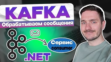 Обрабатываем сообщения из Kafka в .NET. Универсальный консьюмер сообщений