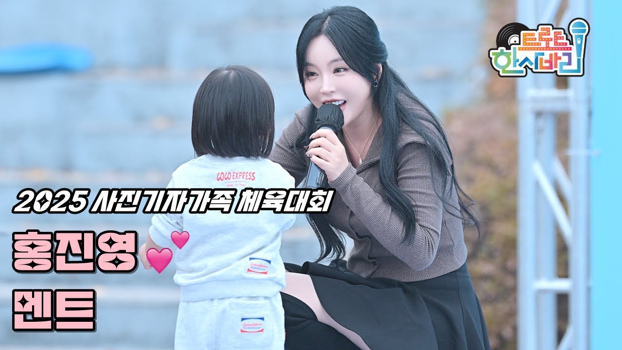 💕홍진영 혹시 듣고 싶은 곡 있으실까요? 제가 알아서 할게요 + 저요 할 때도 그루브타는 친구 처음 봤어요 + 복돈이야 알았지? 이거 이모가 주는 건 아닌데 20251108