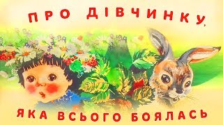 картинка: Про дівчинку, яка всього боялась 👧 Наталя Забіла