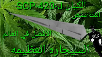 الكيان SCP-420-J الأفضل في العالم السيجارة العظيمه