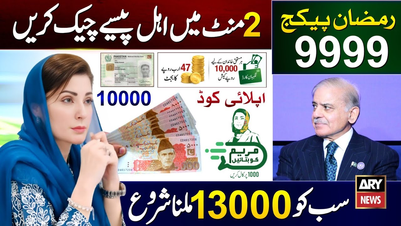 8070 - 9999 Apply Code | Ramzan Package 2026 Online Apply | 10000 Check Karne Ka Tarika | 13000 Cash