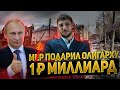 Мэр подарил олигарху ₽1 млрд. #ЧТОПРОИЗОШЛО