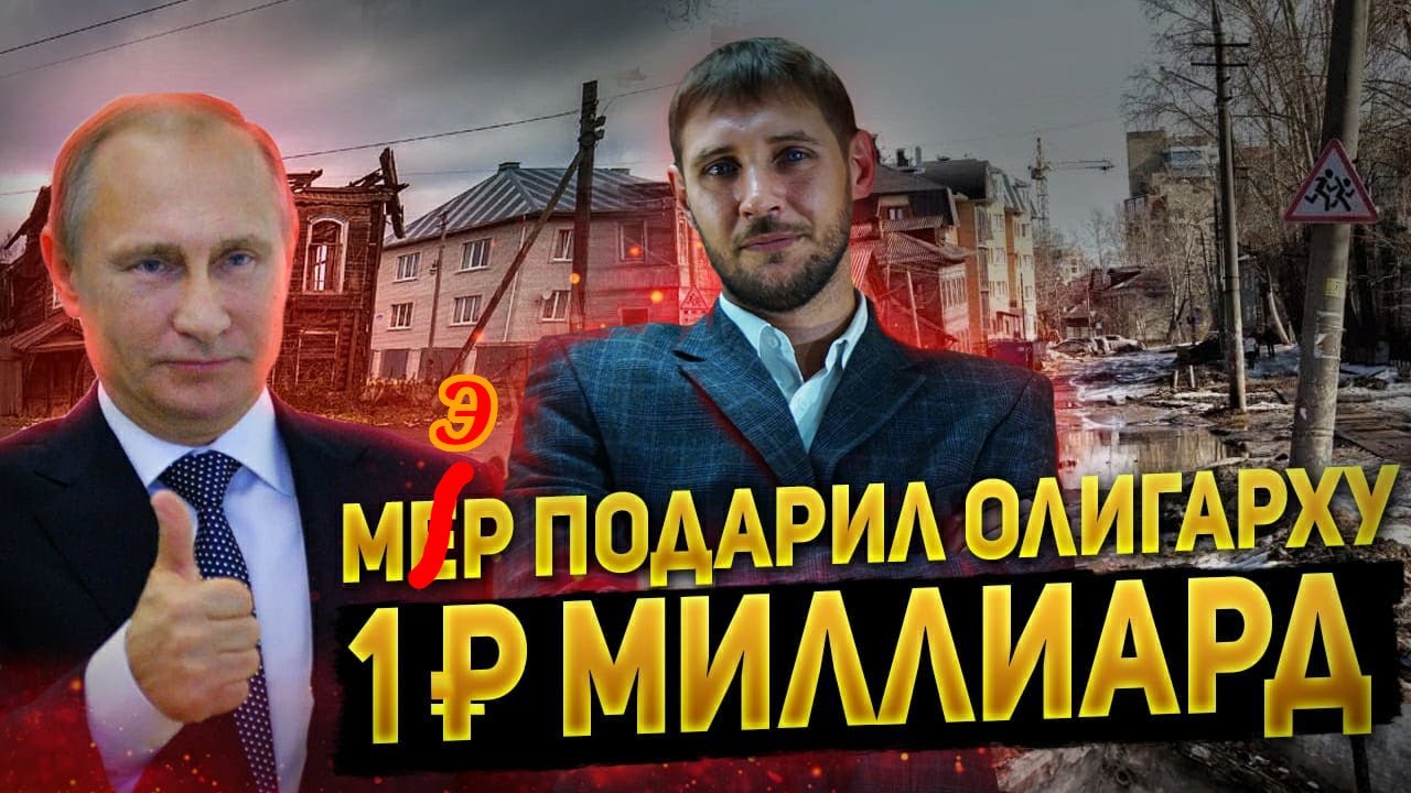 Мэр подарил олигарху ₽1 млрд. #ЧТОПРОИЗОШЛО