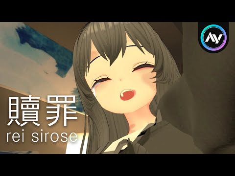 20살 축하해 I [VR MV] rei sirose(레이 시로세) - 속죄(贖罪)