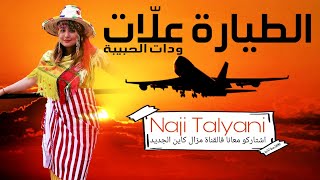 Naji Talyani - Tayara 3lat Wdat Lhbiba | طيارة علات