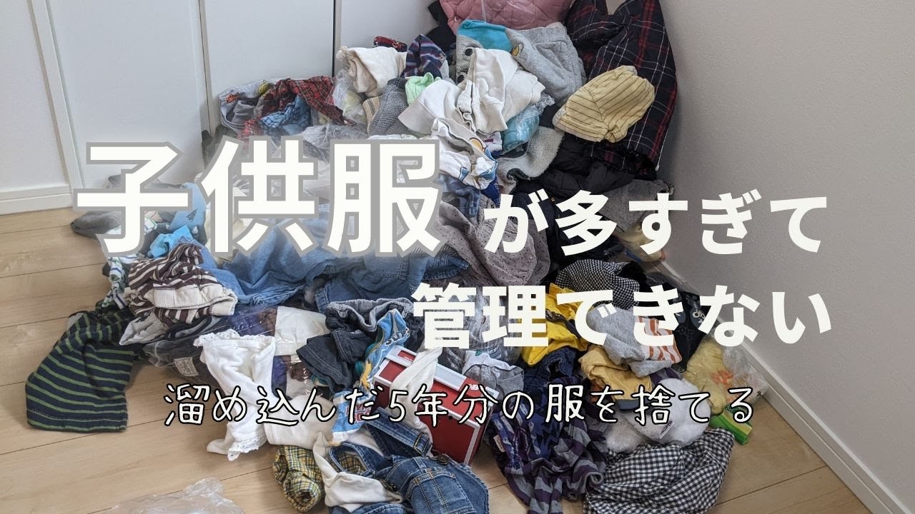 ay. 子供服断捨離中 !!! 捨て活】大量の子供服を断捨離する|子供と一緒に断捨離 #狭小