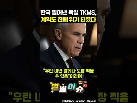 한국 밀어낸 독일 TKMS, 계약도 전에 위기 터졌다 #이재명 #캐나다 #잠수함 #더불어민주당 thumbnail