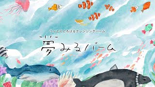 大人の毛穴レス※を叶える「 夢みるバーム 海泥*スムースモイスチャー 」