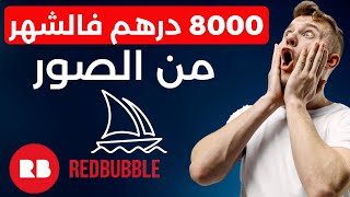 اربح 8000 درهم في الشهر من تصميم الصور عن طريق الذكاء الإصطناعي