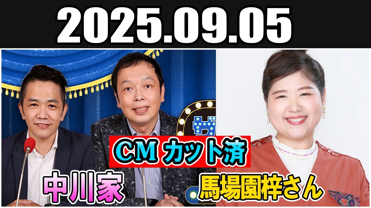 中川家 ザ・ラジオショー ゲスト:  馬場園梓さん 2025.09.05