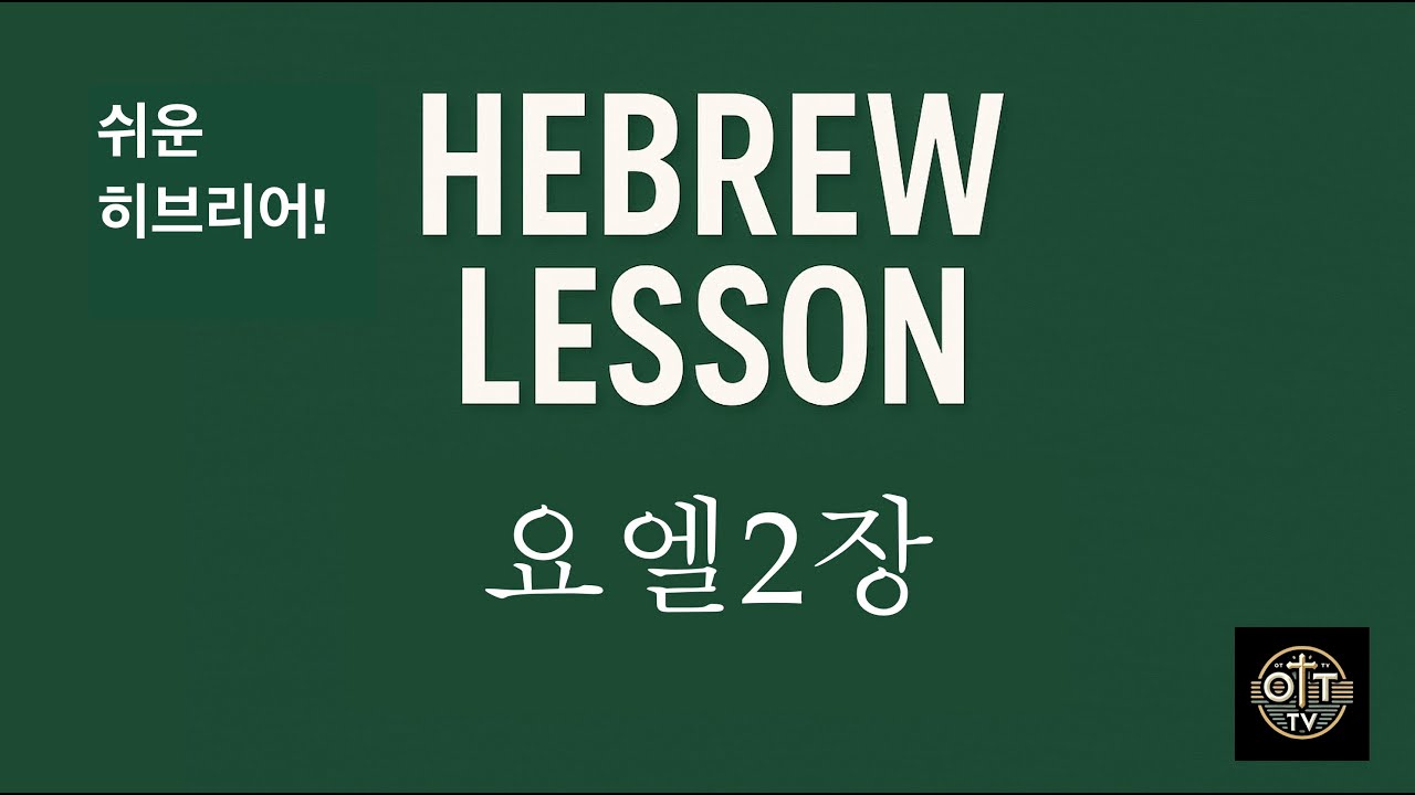 251019 히브리어로 성경읽기 - 요엘서2장(권요셉 목사)