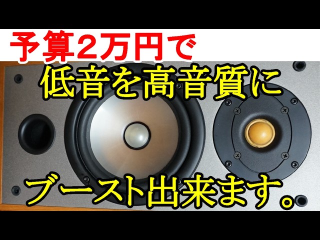 オーディオ Audio 低予算で質の高い低域増強補正が可能です。低域が質