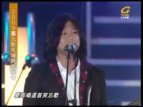 五月天 笑忘歌 (2009台北新年城跨年晚會)