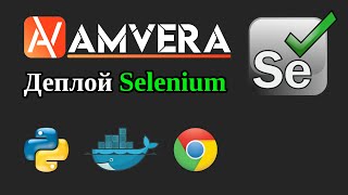 картинка: Деплой Python приложения с использованием Selenium