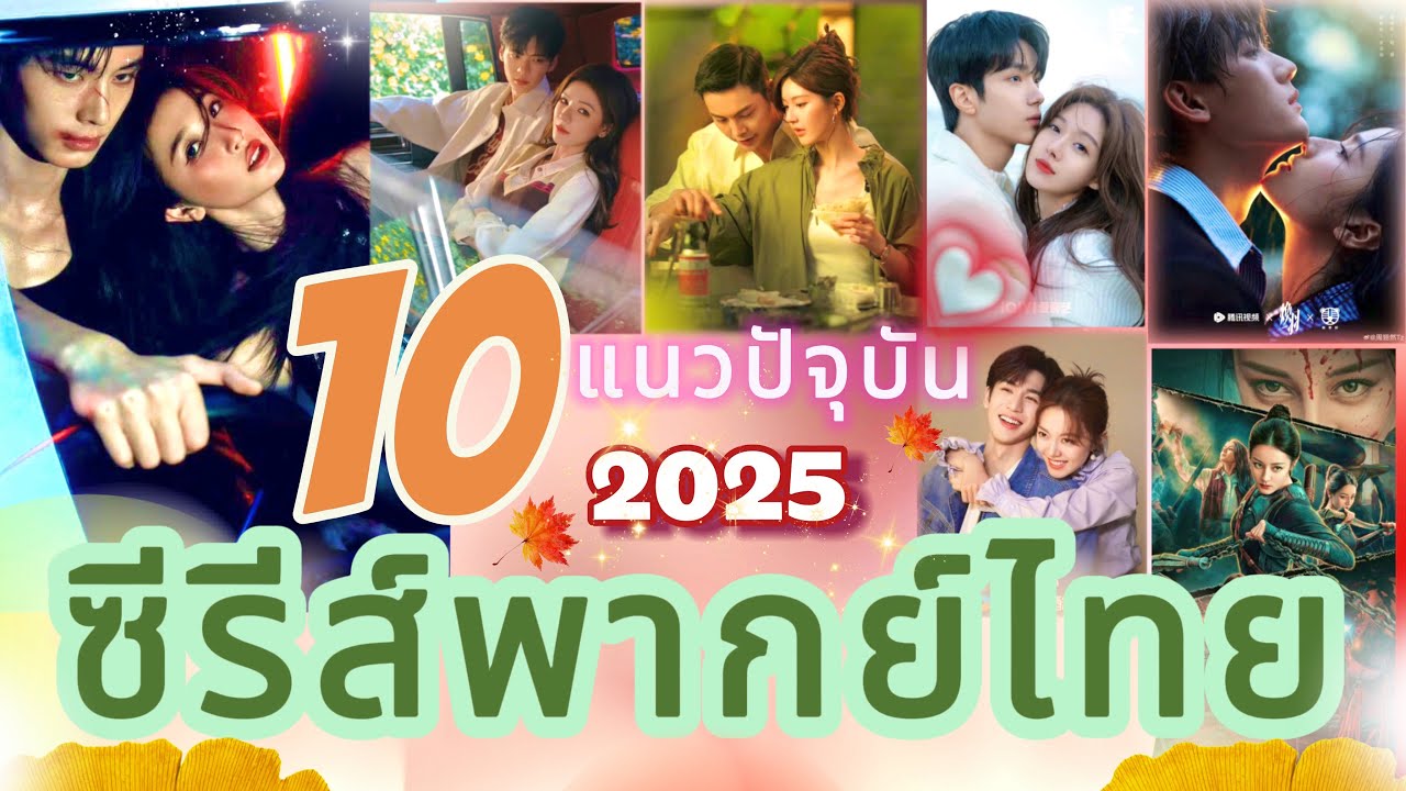 10 ซีรีส์พากย์ไทยแนวปัจจุบันน่าดู2025 ปักหมุดไว้ฟินยาวๆส่งท้ายปี🎬🎬🎉🎉