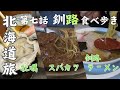 釧路グルメ食べ歩き【4泊5日夫婦旅in北海道＃7】