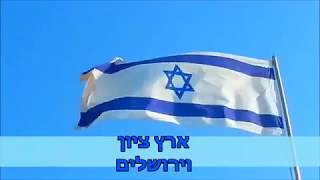 המנון מדינת ישראל - התקווה