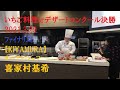 【いちご料理コンクール】ファイナリスト: 喜家村基希 「KIYAMURA」オーナーシェフ
