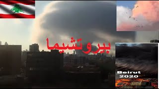 بيروتشيما   الماسونية و انفجار بيروت