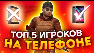 Я попал в топ 5 лучших игроков с телефона?!