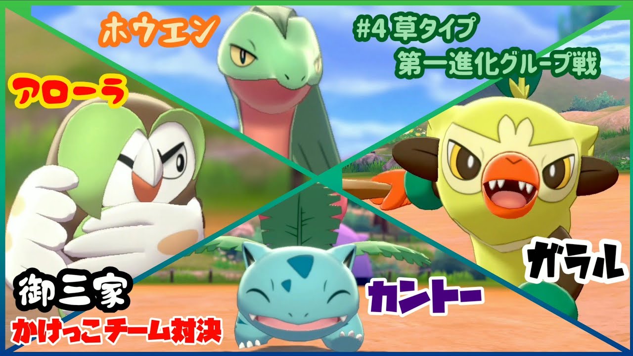御三家 かけっこチーム対決 フシギソウ ジュプトル フクスロー バチンキー 草タイプ 第一進化グループ戦 Youtube