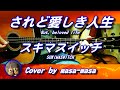 スキマスイッチ/されど愛しき人生 (ギター弾き語りカバー by masa-masa) ☆Hot Milk ☆フル/コード/歌詞/English translation