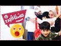 فلوق تخبينا عنهم و فاجأناهم 😂 - عائلة عدنان