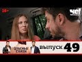 Опасные связи | Выпуск 49