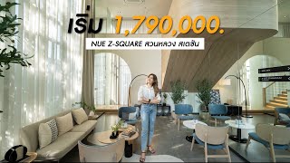 คอนโดติดห้าง ห้องหน้ากว้าง ใจกลางศรีนครินทร์ 'NUE Z-SQUARE สวนหลวง สเตชัน'