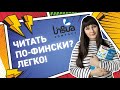 Читать по-фински? Легко! | Правила финского языка | Финский для начинающих | Финский онлайн