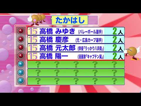 クイズ一人しか言いませんでした「たかはし」