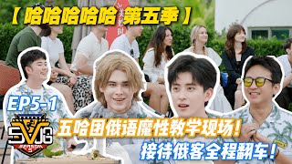 哈哈哈哈哈 第5季 第5期上：五哈团俄语 Battle 太抓马！接待俄客全程笑到劈叉！#哈哈哈哈哈第五季 #哈哈哈哈哈s5 #邓超 #陈赫 #徐志胜  #综艺 #搞笑