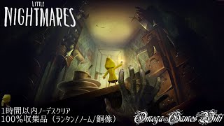 【リトルナイトメア】Little Nightmares - 100%収集品・「内なる強さがすべてを制す」攻略（All Collectibles & Under 1 Hour No Deaths）