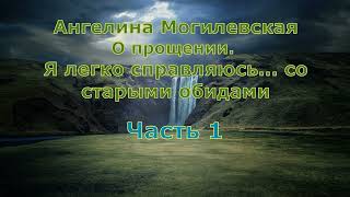 О прощении.  Я легко справляюсь со старыми обидами