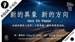 新的異象，新的方向