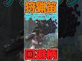 覚えておくと便利な狩猟笛のぷちテクニック”回避柄”について解説しますっ! #モンハンワイルズ #mhwilds #shorts