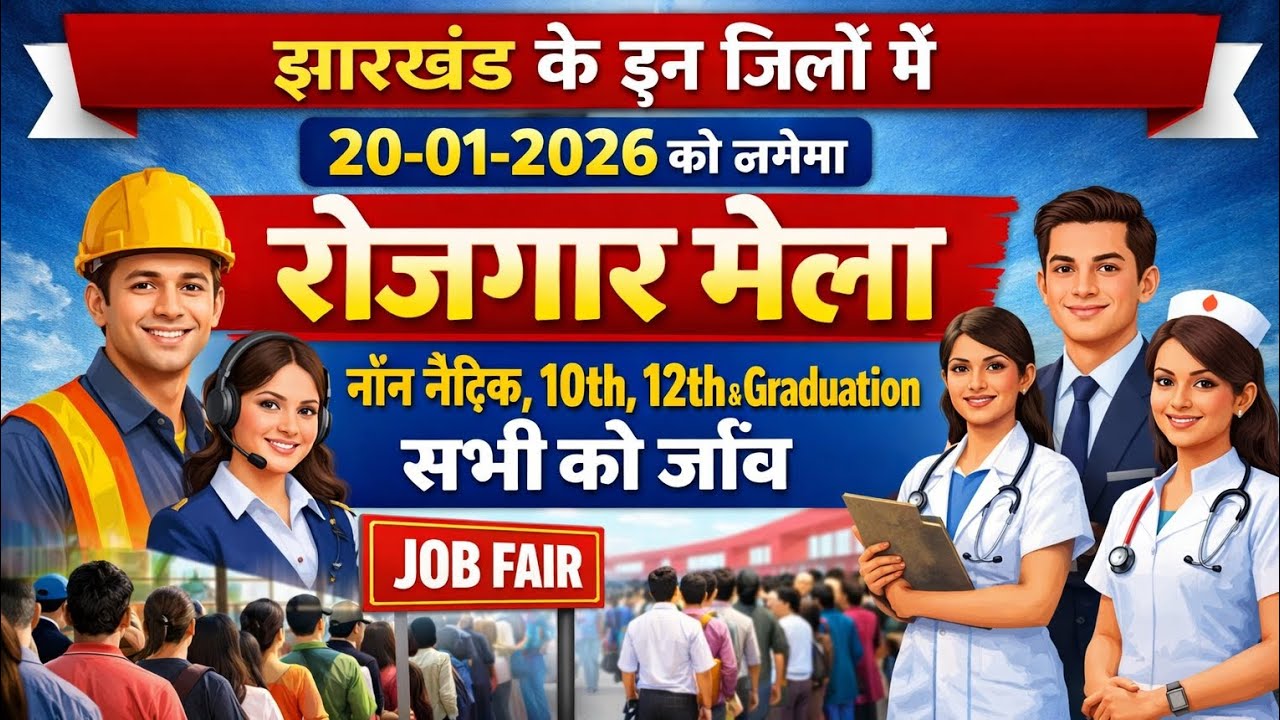 झारखंड में निकली बड़ी भर्ती