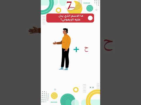 3 أسماء من الإيموجي في 30 ثانية Shorts 