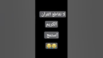 لا تقاطع القرآن الكريم #إستمع #😭😭