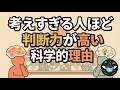 「考えすぎる人」ほど判断力が高い科学的理由｜思考の渋滞を解消する5つの技術