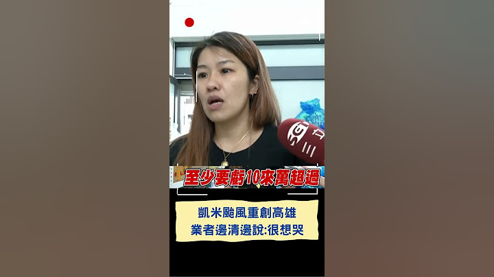 凱米颱風重創高雄 業者邊清邊說:很想哭｜20240726｜#shorts